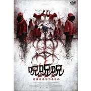 呪呪呪/死者をあやつるもの