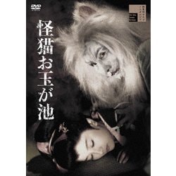 怪猫お玉が池 [DVD]