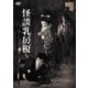 怪談乳房榎 [DVD]