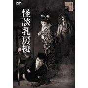 怪談乳房榎