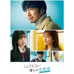 しょうもない僕らの恋愛論 Blu-ray-BOX [Blu-ray Disc]