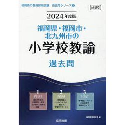 福岡県・福岡市・北九州市の小学校教諭過去問 2024年度版（福岡県の教員採用試験「過去問」シリーズ 2） [全集叢書]