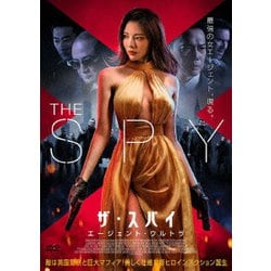 ザ・スパイ エージェント・ウルトラ [DVD]