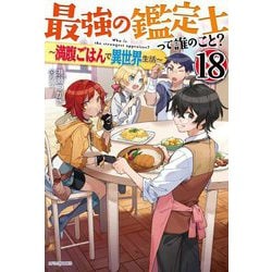 最強の鑑定士って誰のこと?〈18〉―満腹ごはんで異世界生活(カドカワBOOKS) [単行本]