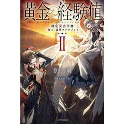 黄金の経験値〈2〉特定災害生物「魔王」進撃マルチプレイ(カドカワBOOKS) [単行本]