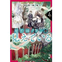 魔術師クノンは見えている〈4〉(カドカワBOOKS) [単行本]