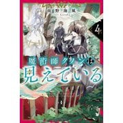 魔術師クノンは見えている〈4〉(カドカワBOOKS) [単行本]
