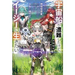 宇宙船が遭難したけど、目の前に地球型惑星があったから、今までの人生を捨ててイージーに生きたい(カドカワBOOKS) [単行本]