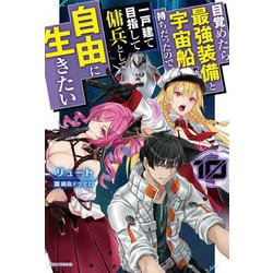 目覚めたら最強装備と宇宙船持ちだったので、一戸建て目指して傭兵として自由に生きたい〈10〉(カドカワBOOKS) [単行本]