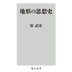 地形の思想史(角川新書) [新書]