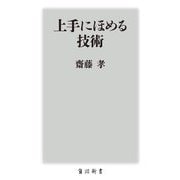 上手にほめる技術(角川新書) [新書]