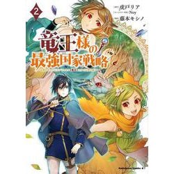 竜王様の最強国家戦略　（２） ～竜姫を従えた元王子はスキル【竜王】の力で反旗を翻す～<2>(角川コミックス・エース) [コミック]