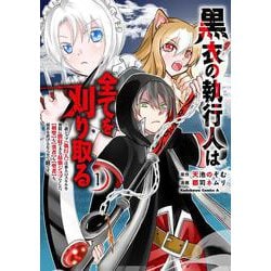 黒衣の執行人は全てを刈り取る～謎ジョブ《執行人》は悪人のスキルを無限に徴収できる最強ジョブでした。【剣聖】も【勇者】も【聖者】も、弱者を虐げるなら全て敵です。（１）<1>(角川コミックス・エース) [コミック]