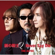 鋼の騎士Q/Never Say Die