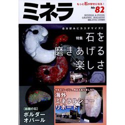 ミネラ 2023年 04月号 [雑誌]