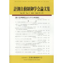 計測自動制御学会論文集 2023年 03月号 [雑誌]