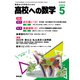 高校への数学 2023年 05月号 [雑誌]