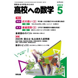 高校への数学 2023年 05月号 [雑誌]
