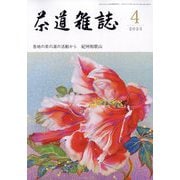 茶道雑誌 2023年 04月号 [雑誌]
