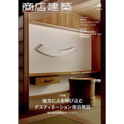 商店建築 2023年 04月号 [雑誌]