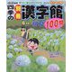 四季の別冊漢字館 2023年 06月号 [雑誌]