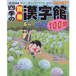 四季の別冊漢字館 2023年 06月号 [雑誌]