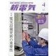 新電気 2023年 04月号 [雑誌]