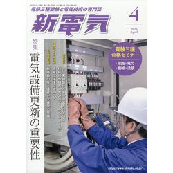 新電気 2023年 04月号 [雑誌]