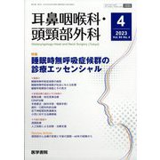 耳鼻咽喉科・頭頸部外科 2023年 04月号 [雑誌]