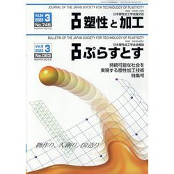塑性と加工 2023年 03月号 [雑誌]