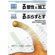 塑性と加工 2023年 03月号 [雑誌]