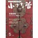 小さな蕾 2023年 05月号 [雑誌]