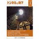 トンネルと地下 2023年 04月号 [雑誌]