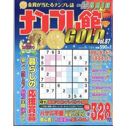 ナンプレ館GOLD （ゴールド） 2023年 06月号 [雑誌]