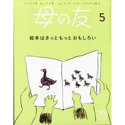 母の友 2023年 05月号 [雑誌]