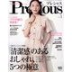 Precious （プレシャス） 2023年 05月号 [雑誌]