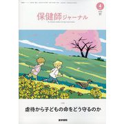 保健師ジャーナル 2023年 04月号 [雑誌]