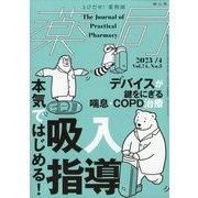 薬局 2023年 04月号 [雑誌]