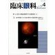 臨床眼科 2023年 04月号 [雑誌]