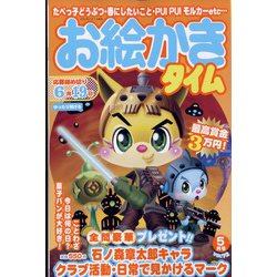 お絵かきタイム 2023年 05月号 [雑誌]