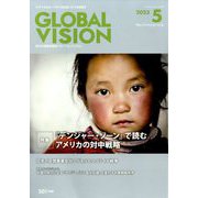 グローバルヴィジョン 2023年 05月号 [雑誌]