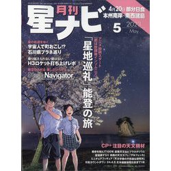 月刊 星ナビ 2023年 05月号 [雑誌]