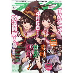 月刊 comic alive （コミックアライブ） 2023年 05月号 [雑誌]