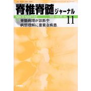 脊椎脊髄ジャーナル 2022年 11月号 [雑誌]