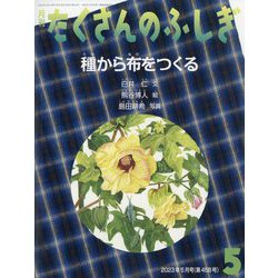 月刊 たくさんのふしぎ 2023年 05月号 [雑誌]