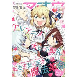 電撃マオウ 2023年 05月号 [雑誌]