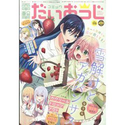 コミック電撃だいおうじ 2023年 05月号 [雑誌]