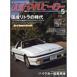 ハチマルヒーロー 2023年 05月号 [雑誌]