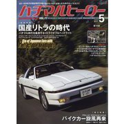 ハチマルヒーロー 2023年 05月号 [雑誌]