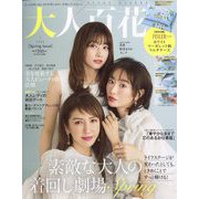 美人百花増刊 大人百花Spring issue 2023年 04月号 [雑誌]